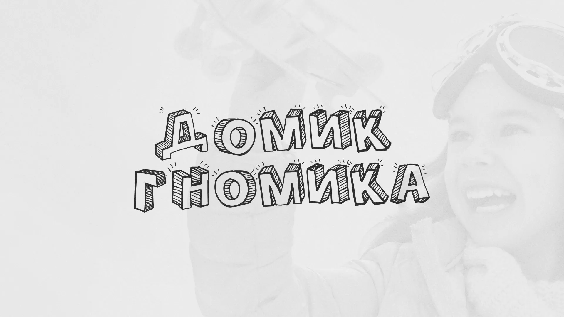 Разработка сайта детского активити-клуба «Домик гномика» в Сельцо